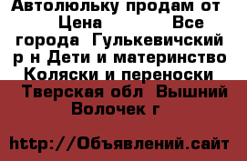 Автолюльку продам от 0  › Цена ­ 1 600 - Все города, Гулькевичский р-н Дети и материнство » Коляски и переноски   . Тверская обл.,Вышний Волочек г.